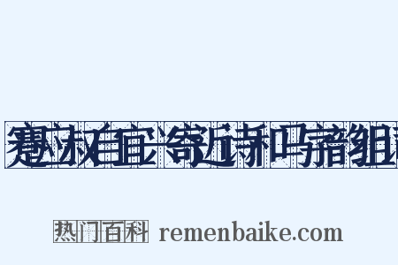 蹇应叔自宜兴寄近诗和马字韵组词是什么意思的图片